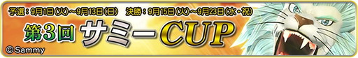 画像ギャラリー No.001のサムネイル画像 / 「MJ5R」&アプリ版「MJ」で第3回サミーCUPが開幕。「神獣王2」とタイアップ