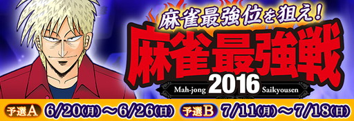 画像ギャラリー No.002のサムネイル画像 / 「セガNET麻雀 MJ」＆「MJ5 R EVOLUTION」で麻雀最強戦2016の予選が開幕