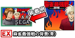 画像ギャラリー No.004のサムネイル画像 / 「セガNET麻雀 MJ」＆「MJ5 R EVOLUTION」で麻雀最強戦2016の予選が開幕