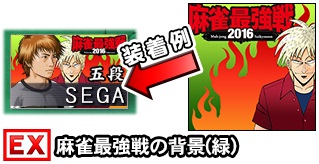 画像ギャラリー No.006のサムネイル画像 / 「セガNET麻雀 MJ」＆「MJ5 R EVOLUTION」で麻雀最強戦2016の予選が開幕