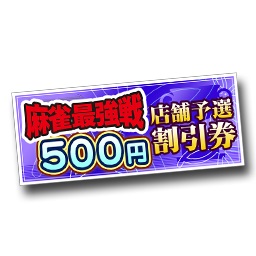 画像ギャラリー No.007のサムネイル画像 / 「セガNET麻雀 MJ」＆「MJ5 R EVOLUTION」で麻雀最強戦2016の予選が開幕