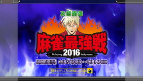 画像ギャラリー No.008のサムネイル画像 / 「セガNET麻雀 MJ」＆「MJ5 R EVOLUTION」で麻雀最強戦2016の予選が開幕