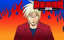 画像ギャラリー No.010のサムネイル画像 / 「セガNET麻雀 MJ」＆「MJ5 R EVOLUTION」で麻雀最強戦2016の予選が開幕
