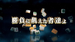 画像ギャラリー No.001のサムネイル画像 / 「セガNET麻雀 MJ」,GOLDの購入で特典をもらえるキャンペーンが開催中