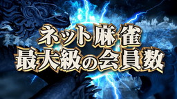 画像ギャラリー No.005のサムネイル画像 / 「セガNET麻雀 MJ」,GOLDの購入で特典をもらえるキャンペーンが開催中