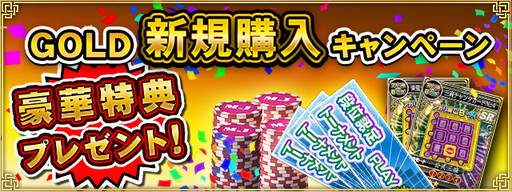 画像ギャラリー No.008のサムネイル画像 / 「セガNET麻雀 MJ」,GOLDの購入で特典をもらえるキャンペーンが開催中