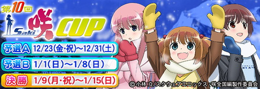 画像ギャラリー No.001のサムネイル画像 / 「セガNET麻雀 MJ」&「MJ5 R EVOLUTION」で“咲-Saki-CUP”の第10回が開催