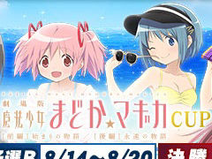「セガNET麻雀 MJ」，全国大会「劇場版 魔法少女まどか☆マギカ [前編]始まりの物語/[後編]永遠の物語CUP」が本日より開催