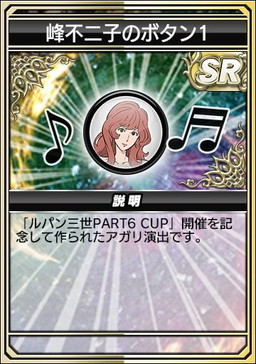 画像ギャラリー No.029のサムネイル画像 / 「セガNET麻雀 MJ」でシリーズ初コラボとなる“ルパン三世 PART6 CUP”開催。イベントpt特典に進化型SPキャラ“峰不二子”が登場