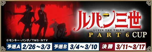 画像ギャラリー No.036のサムネイル画像 / 「セガNET麻雀 MJ」でシリーズ初コラボとなる“ルパン三世 PART6 CUP”開催。イベントpt特典に進化型SPキャラ“峰不二子”が登場