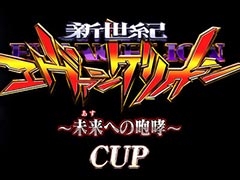 「セガNET麻雀 MJ」，ぱちんこエヴァンゲリオンCUPを9月1日から開催