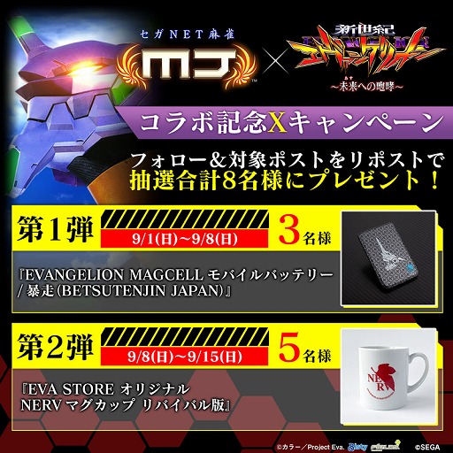 画像ギャラリー No.002のサムネイル画像 / 「セガNET麻雀 MJ」,コラボイベント「ぱちんこエヴァンゲリオンCUP」を本日開始