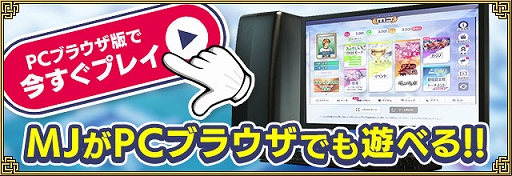 画像ギャラリー No.001のサムネイル画像 / 「セガNET麻雀 MJ」，PCブラウザ版をリリース。macOSでも遊べる