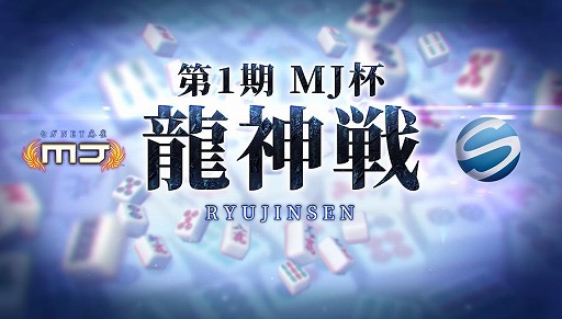 画像ギャラリー No.003のサムネイル画像 / 「セガNET麻雀 MJ」新タイトル戦「MJ杯龍神戦」を最高位戦日本プロ麻雀協会が創設