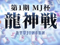 「セガNET麻雀 MJ」新タイトル戦「MJ杯龍神戦」を最高位戦日本プロ麻雀協会が創設