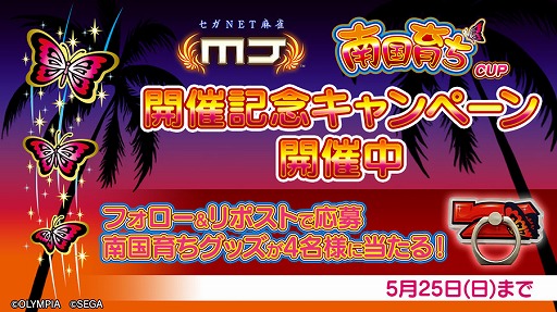 画像ギャラリー No.022のサムネイル画像 / 「セガNET麻雀 MJ」，「南国育ちシリーズ」とのコラボを開始
