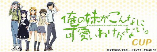 画像ギャラリー No.005のサムネイル画像 / 「セガNET麻雀 MJ」シリーズ×TVアニメ「俺の妹がこんなに可愛いわけがない。」コラボイベントを本日開幕