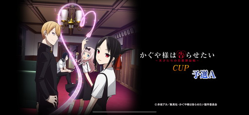 画像ギャラリー No.001のサムネイル画像 / 「セガNET麻雀 MJ」×アニメ「かぐや様は告らせたい」コラボの見どころを紹介。URキャラの「四宮かぐや」をはじめ，生徒会の面々が勢揃い