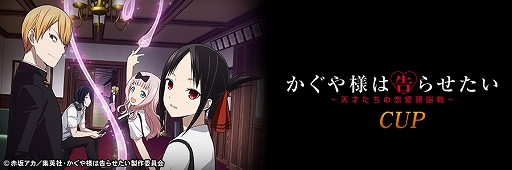 画像ギャラリー No.037のサムネイル画像 / 「セガNET麻雀 MJ」×アニメ「かぐや様は告らせたい」コラボを開始。全国大会を開催中