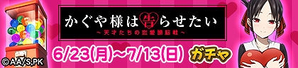 画像ギャラリー No.051のサムネイル画像 / 「セガNET麻雀 MJ」×アニメ「かぐや様は告らせたい」コラボを開始。全国大会を開催中