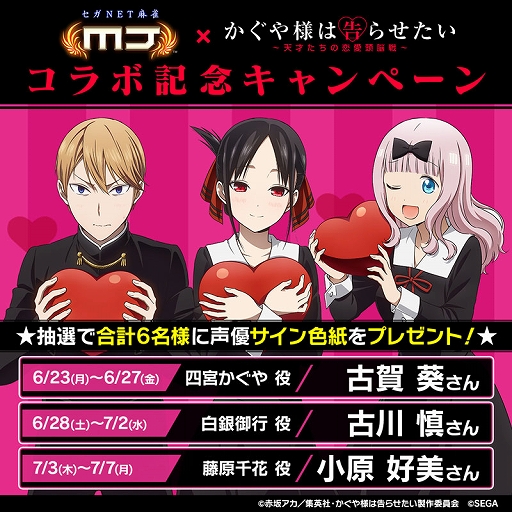 画像ギャラリー No.060のサムネイル画像 / 「セガNET麻雀 MJ」×アニメ「かぐや様は告らせたい」コラボを開始。全国大会を開催中