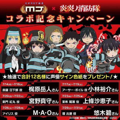 画像ギャラリー No.024のサムネイル画像 / 「セガNET麻雀 MJ」シリーズ×TVアニメ「炎炎ノ消防隊」コラボを本日開始。森羅日下部やアーサー・ボイルがガチャに登場