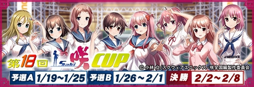 画像ギャラリー No.001のサムネイル画像 / 「セガNET麻雀 MJ」,アニメ「咲-Saki-全国編」コラボイベント第18回咲-Saki-CUPを開始