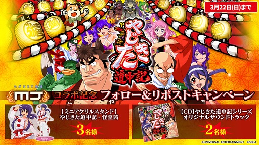 画像ギャラリー No.020のサムネイル画像 / 「セガNET麻雀 MJ」，Pやじきた道中記とのコラボイベントを開始