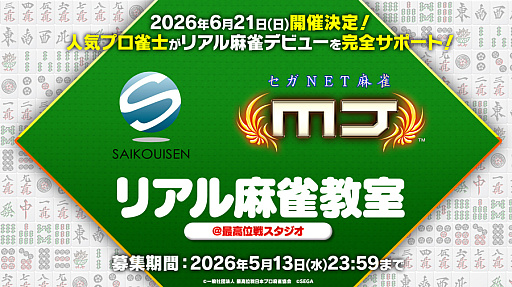 画像ギャラリー No.001のサムネイル画像 / 「セガNET麻雀 MJ」,最高位戦日本プロ麻雀協会所属プロ雀士による“リアル麻雀教室”を6月21日に開催