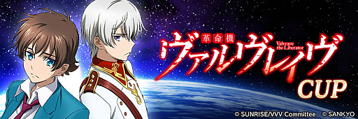 画像ギャラリー No.018のサムネイル画像 / 「セガNET麻雀 MJ」，パチスロ 革命機ヴァルヴレイヴとのコラボがスタート。全国大会を開催中