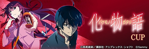 画像ギャラリー No.015のサムネイル画像 / 「セガNET麻雀 MJ」,スマスロ 化物語がコラボ。全国大会も開催中