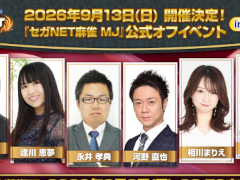 「セガNET麻雀 MJ」公式オフイベントを9月13日に名古屋で開催