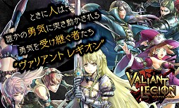 ヴァリアントレギオン