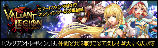 画像ギャラリー No.027のサムネイル画像 / 【PR】スマートフォンで味わうオンラインゲームの醍醐味。「ヴァリアントレギオン」は,仲間と共に戦うことで楽しさが大きく広がる