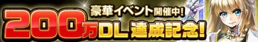 画像ギャラリー No.003のサムネイル画像 / 「ヴァリアントレギオン」200万DLを達成。記念キャンペーンとガチャを実施