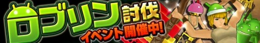 画像ギャラリー No.004のサムネイル画像 / 「ヴァリアントレギオン」，ダンジョン「ロブリン討伐」が出現。3月31日まで