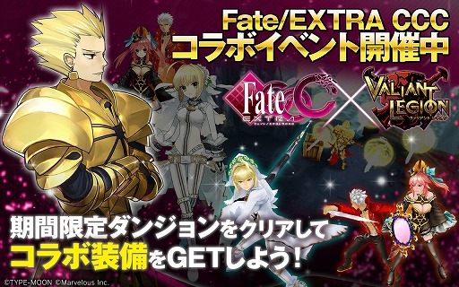 画像ギャラリー No.003のサムネイル画像 / 「ヴァリアントレギオン」と「Fate/EXTRA CCC」のコラボが本日スタート。ギルガメッシュが待ち受ける限定ダンジョン「黄金の王」を攻略せよ