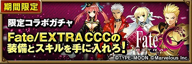 画像ギャラリー No.004のサムネイル画像 / 「ヴァリアントレギオン」と「Fate/EXTRA CCC」のコラボが本日スタート。ギルガメッシュが待ち受ける限定ダンジョン「黄金の王」を攻略せよ