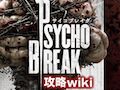 サバイバル・ホラー「サイコブレイク」攻略Wikiが発売に先んじて先行公開