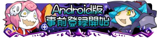 画像ギャラリー No.002のサムネイル画像 / Android版「まぞくのじかん」が近日配信に。事前登録キャンペーンをスタート