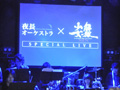 「解放少女SIN」の楽曲が生オーケストで披露。marinaさんも登場した「夜長オーケストラ X 解放少女SIN スペシャルライブ」をレポート