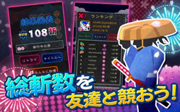 ズバッと斬!