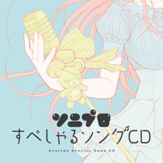 画像ギャラリー No.001のサムネイル画像 / 「ソニプロ」の新たな発売日が7月31日決定。予約特典「ソニプロすぺしゃるソングCD」の収録曲とジャケットも公開に