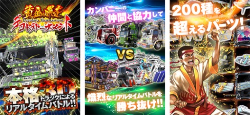 画像ギャラリー No.002のサムネイル画像 / 「黄金爆走!デコトラ★トーナメント」がdゲームで配信開始。記念キャンペーンも