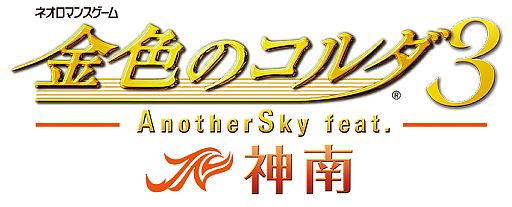 画像ギャラリー No.016のサムネイル画像 / 「金色のコルダ3 AnotherSky」シリーズ3作品の攻略可能なキャラが公開に