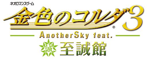 画像ギャラリー No.017のサムネイル画像 / 「金色のコルダ3 AnotherSky」シリーズ3作品の攻略可能なキャラが公開に