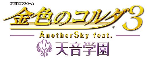 画像ギャラリー No.018のサムネイル画像 / 「金色のコルダ3 AnotherSky」シリーズ3作品の攻略可能なキャラが公開に