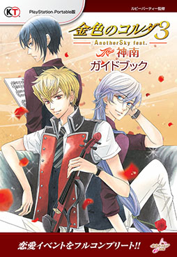 画像ギャラリー No.001のサムネイル画像 / 「金色のコルダ3 AnotherSky feat.神南」のガイドブックが明日発売