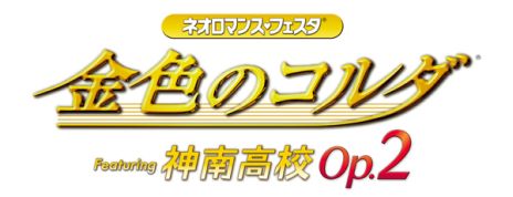 画像ギャラリー No.003のサムネイル画像 / イベント「金色のコルダ 神南高校 Op.2」「アンジェリーク メモワール2015」，イベント限定CDが発売決定