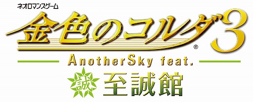 画像ギャラリー No.001のサムネイル画像 / 「金色のコルダ3 AnotherSky feat.至誠館」，一部のイベントが先行配信